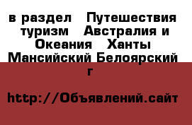  в раздел : Путешествия, туризм » Австралия и Океания . Ханты-Мансийский,Белоярский г.